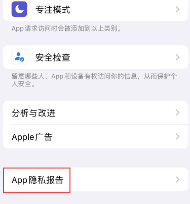 咸安苹果15服务维修分享iPhone15如何开启App隐私报告 咸安苹果15服务维修分享iPhone15如何开启App隐私报告