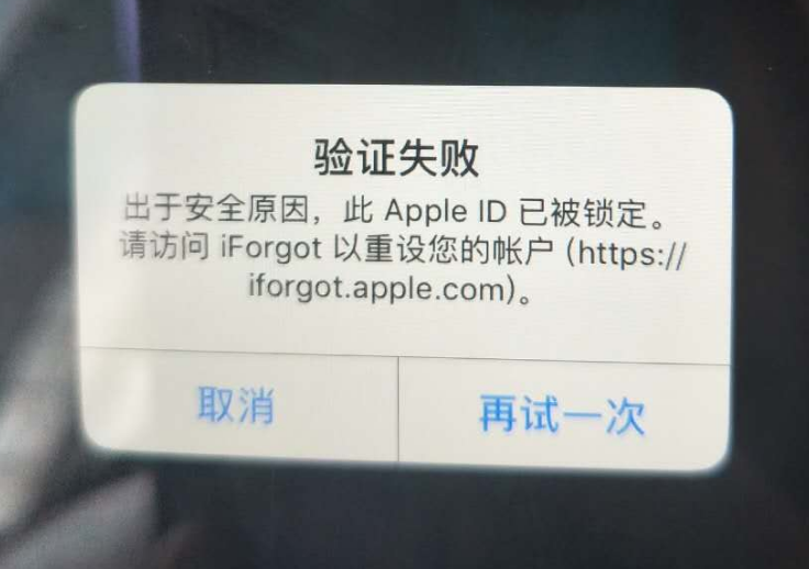 咸安苹果服务网点分享此 Apple ID 已被锁定”提示如何解决？ 
