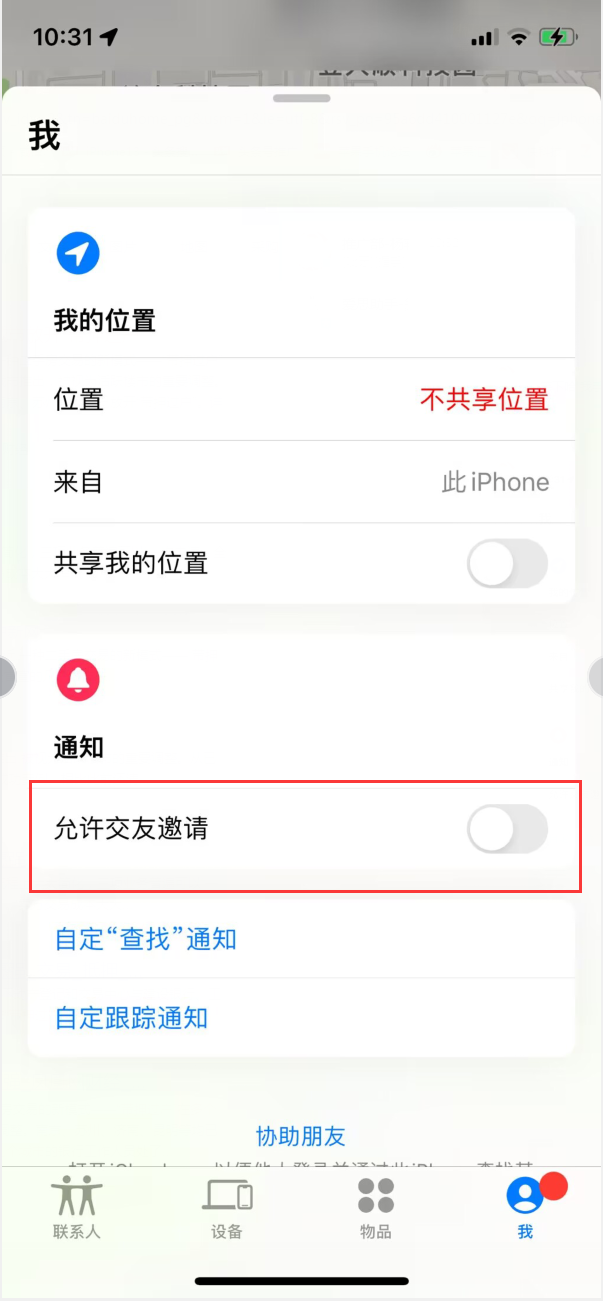 咸安苹果手机维修分享关闭iPhone查找功能中交友邀请方法教程 